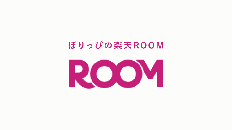 ぽりっぴの楽天ROOM
