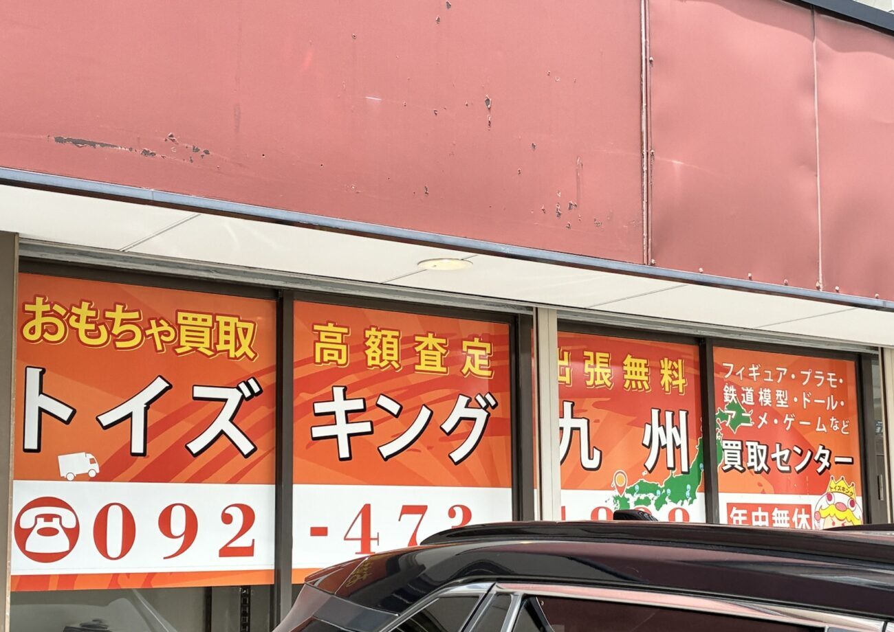 福岡のトイズキング店舗